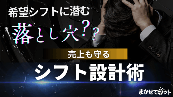 “希望通り”で、売上は守れる？両立を叶える、シフト設計の新戦略